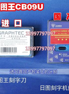 不干胶贴纸标签切割机刻字机刀片日图CB09UA小图王割字机针CE5000