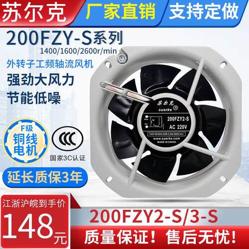 苏尔克200/250FZY2/3-S/3工频轴流风机220/380V机柜散热排风扇