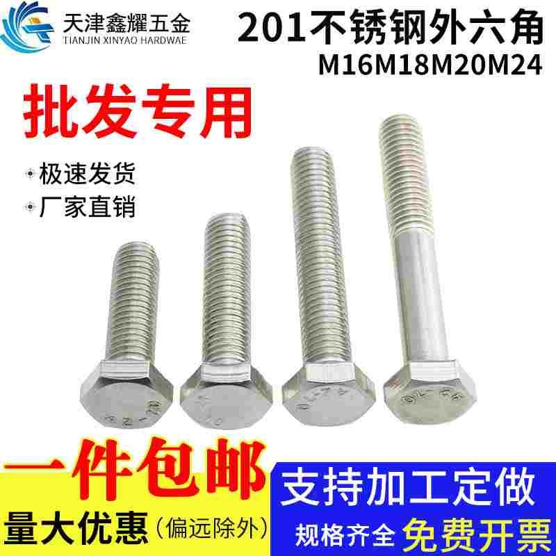 201不锈钢全牙半牙外六角螺丝螺母六角头螺栓螺杆M16M18M20M24M30