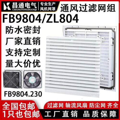机柜配电柜散热风扇通风过滤网ZL- 803 804 805 风机百叶窗网罩
