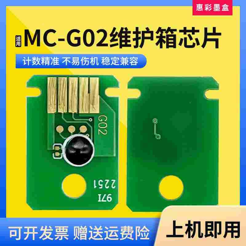 适佳能MC-G02维护箱盒芯片Ｇ2520 2560 3520 3560 3620 3660 1020