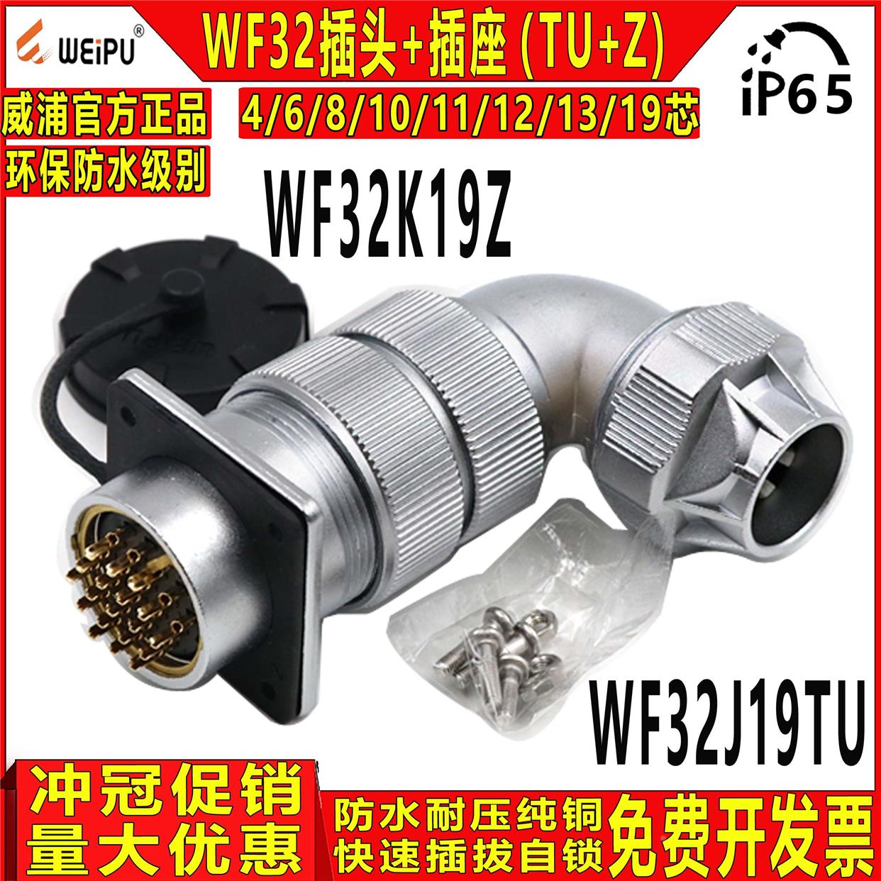 威浦工业防水航空插头WF32-4/6/8/10/11/12/13/19芯 TU+Z公头母座