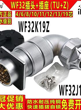 威浦工业防水航空插头WF32-4/6/8/10/11/12/13/19芯 TU+Z公头母座