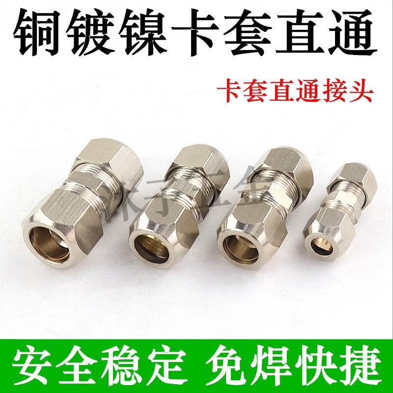 铜镀镍卡套接头铜管接头油管铝管直通对接变径6mm 8mm 10mm 12mm