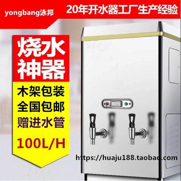泳邦12KW全自动商用不锈钢电热开水器 304内胆 开水机 开水炉100L