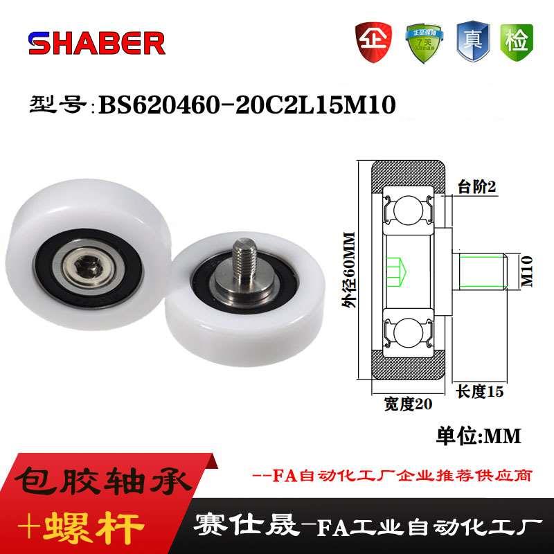 赛仕晟外螺纹包塑轴承BS620460-20C2L15M10带螺杆滑轮塑料滚轮