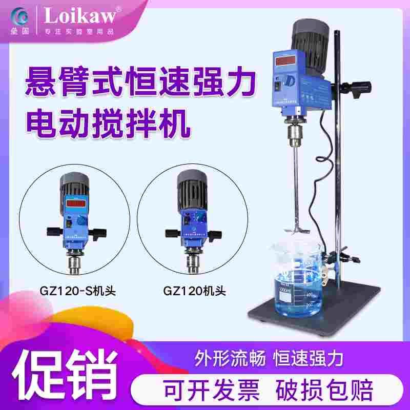 垒固  GZ120-S数显型电子悬臂式恒速强力电动搅拌机 实验室搅拌器