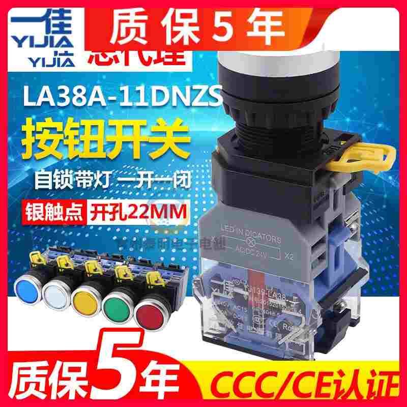 一佳电源自锁自复位带灯按钮开关LA38-11DNZS红绿黄22mm220V 24V
