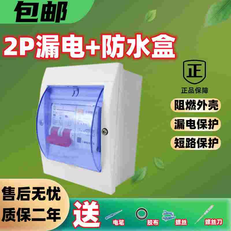 上海人民DZ47LE-2P漏电保护器带防水盒63a家用小型漏电断路器32a