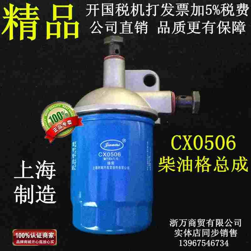 CX0506G 0506 A 柴油滤清器总成 农用车 柴油滤芯总成 柴油格总成