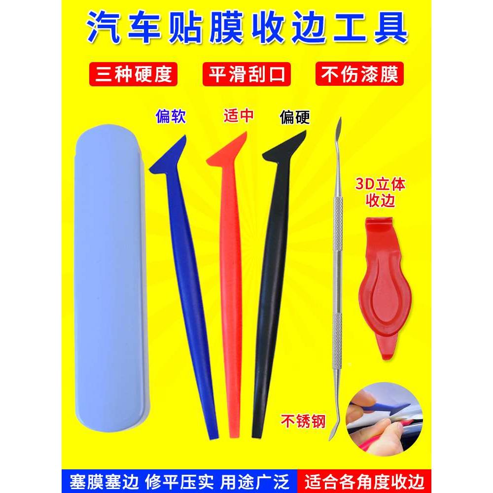 汽车贴膜工具修边5件套缝隙胶条处理 汽车改色膜收边器 塞边刮板