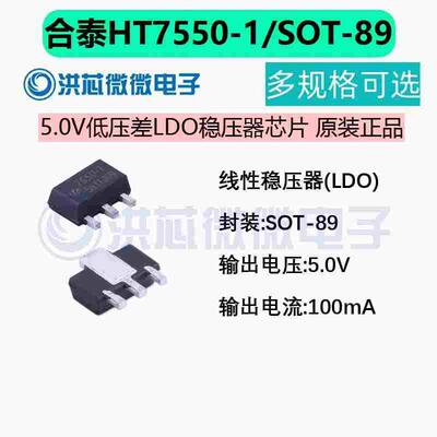 HOLTEK合泰 HT7550-1 SOT-89 5.0V低压差线性稳压器(LDO)
