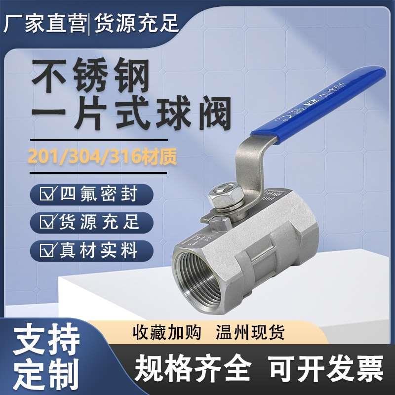 304不锈钢球阀一片式201内丝水管自来水阀门开关316L四/4分6分1寸