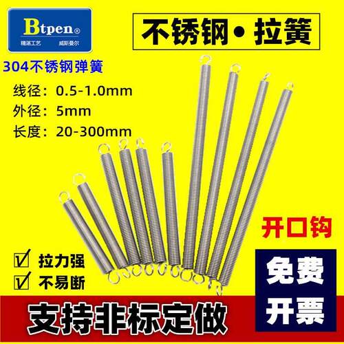 304不锈钢拉簧拉力拉伸 带钩弹簧0.8*5小拉簧开口S钩弹簧拉簧定做