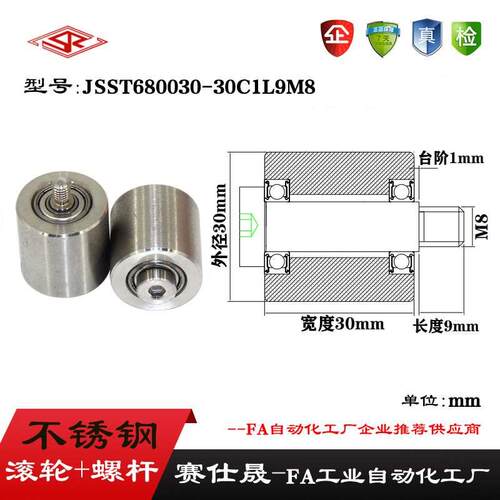 【赛仕晟】外螺纹不锈钢高承载滑轮JSST680030-30C1L9M8输送带轮