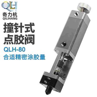 奇力杭 胶阀全气动阀打胶机点胶枪胶头 80精密点胶阀顶针式 回吸式