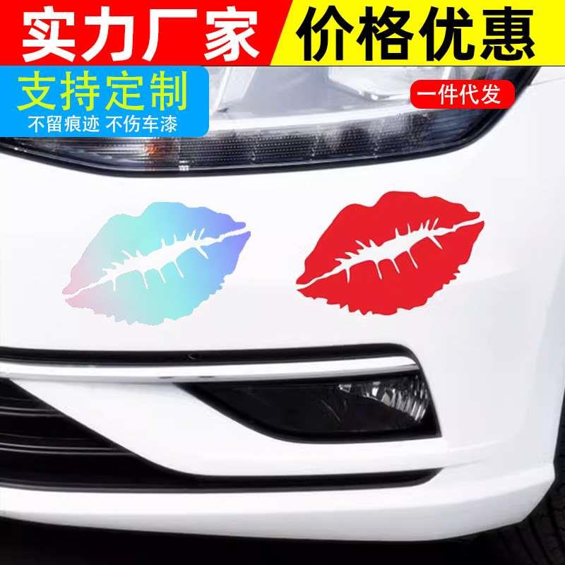 红唇汽车贴纸红色嘴唇遮挡划痕车身保险杠创意唇印装饰车贴纸