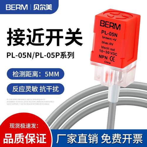 贝尔美接近开关PL-05N PL-05P PS-05N传感器感应器NPN PNP3线常开