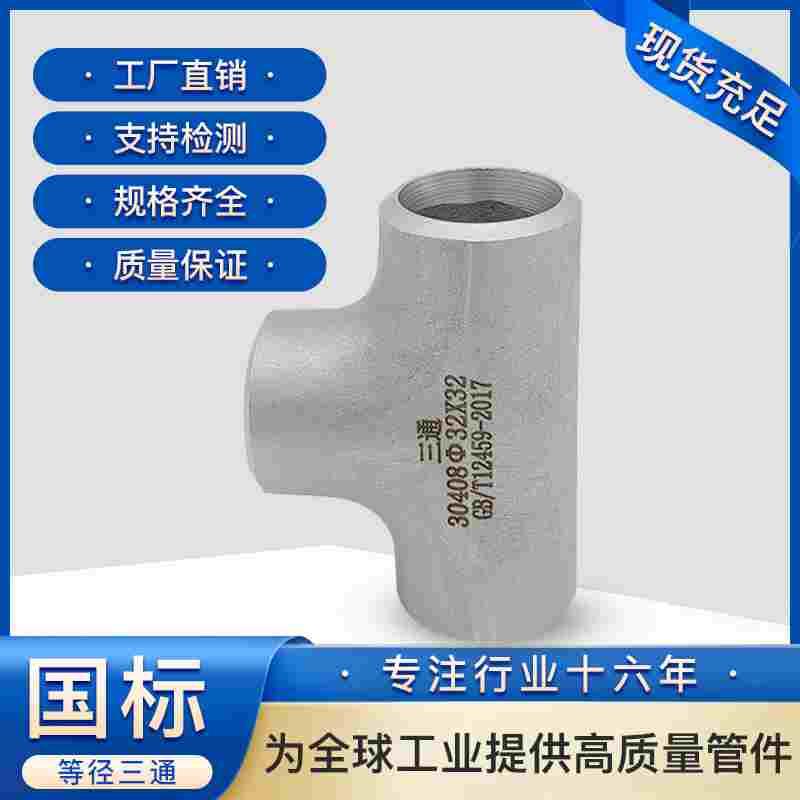 316L等径三通国标不锈钢管件冲压焊接等径工业级三通国标18*2-325