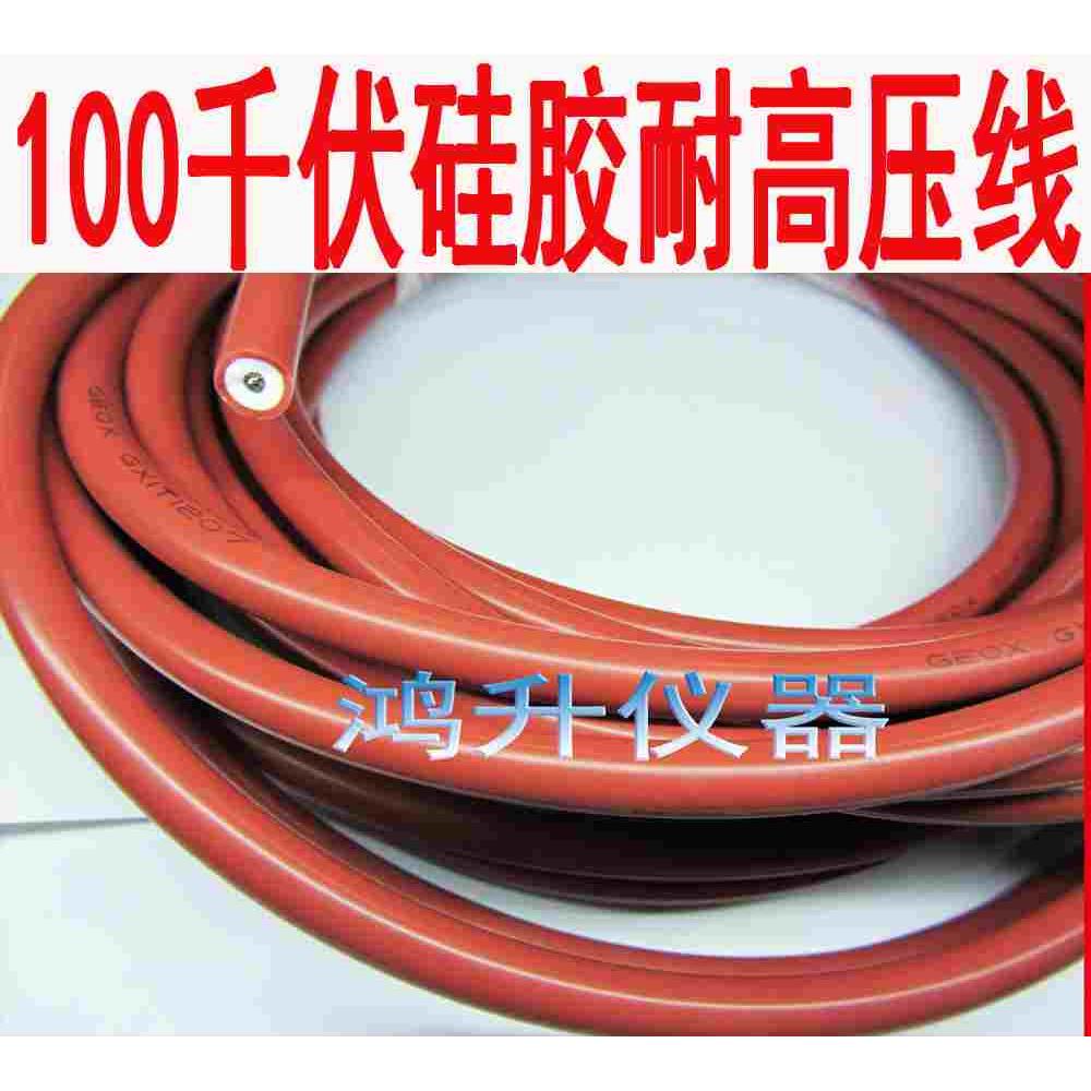 100KV硅胶耐压线 高压粗线100千伏 红色耐压线 安规测试线粗3层