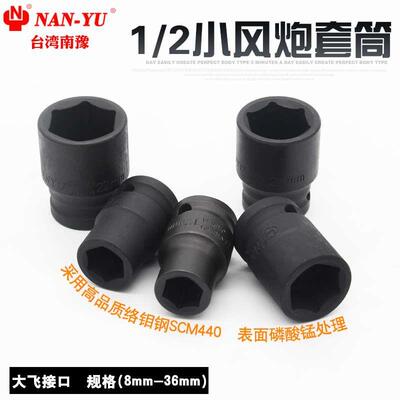 南豫工具进黑短小风炮套头气动六角套筒1/2气动扳手套筒8-36