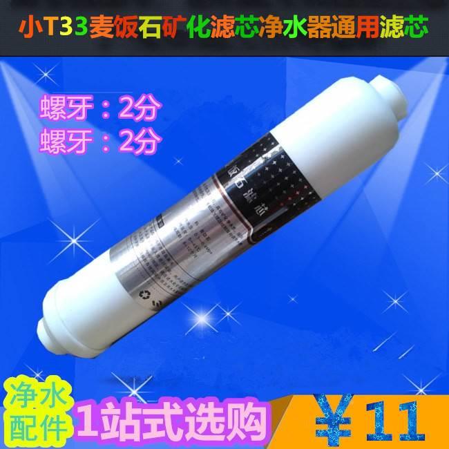 2分螺牙小T33麦饭石矿化滤芯 RO反渗透纯水机/过滤器/净水器通用