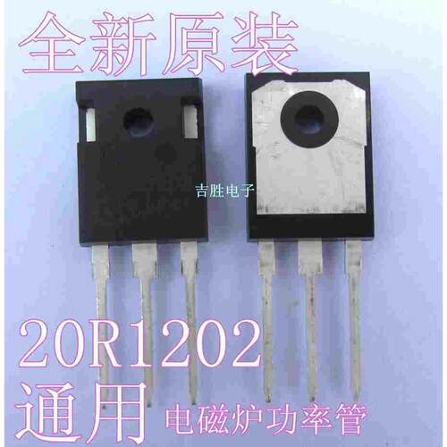 全新原装电磁炉功率管ibgt 电磁炉功率管20R1202电磁炉通用IBGT