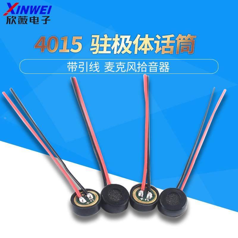 4015引线咪头4*1.5MM焊线加橡胶套高灵敏度咪头麦克风