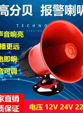 高分贝消防报警器喇叭 220V24V12V大功率 工业防盗警报器电笛喇叭