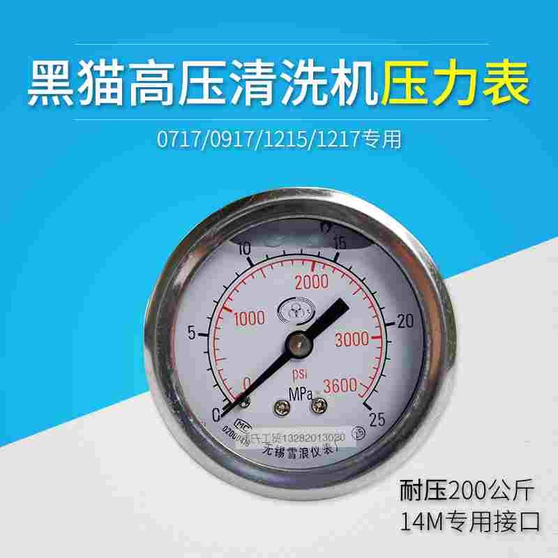 苏州黑猫清洗机耐压表BCC0717/0917/BCC1215/1217压力表 水压仪表