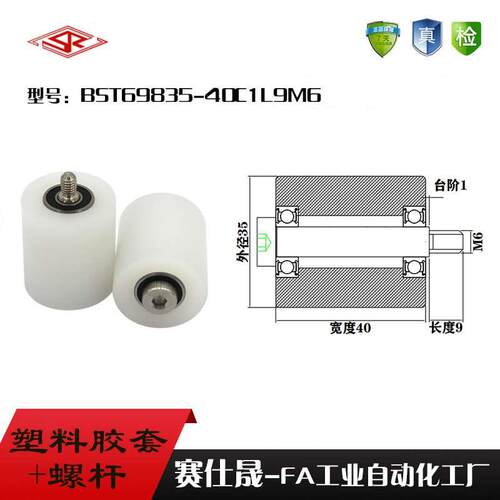 【赛仕晟】供应塑料高承载胶套BST69835-40C1L9M6输送带尼龙滚轮
