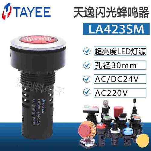 上海天逸30mm孔径闪光蜂鸣器 LA423SM /DC24V/AC220V 闪光间断声