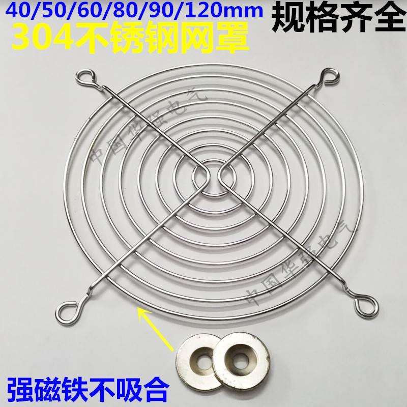 小型轴流风机散热风扇金属铁丝304不锈钢防护网罩406080 90 120mm