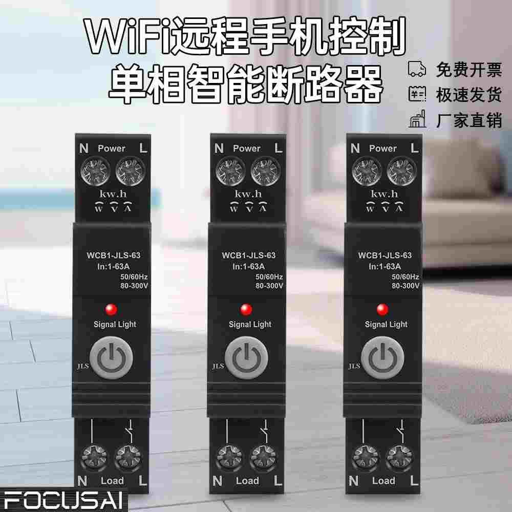 WCB1-JLS-63涂鸦WiFi断路器过欠压过流温度漏电保护定时开关双向