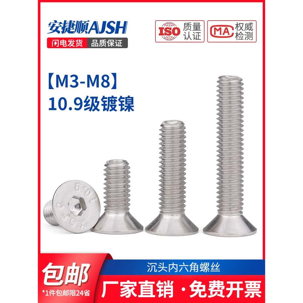 M3M4M5M6M8 10.9级镀镍沉头内六角螺丝钉DIN7991平头内六角螺钉