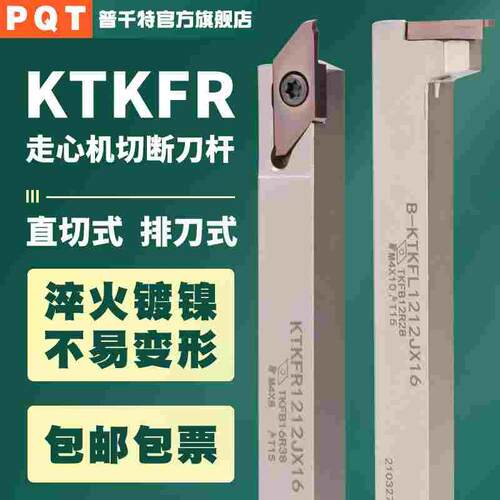 PQT走心机切断刀杆KTKFR外圆槽刀杆TKFB12弹簧钢正反排刀杆10 16