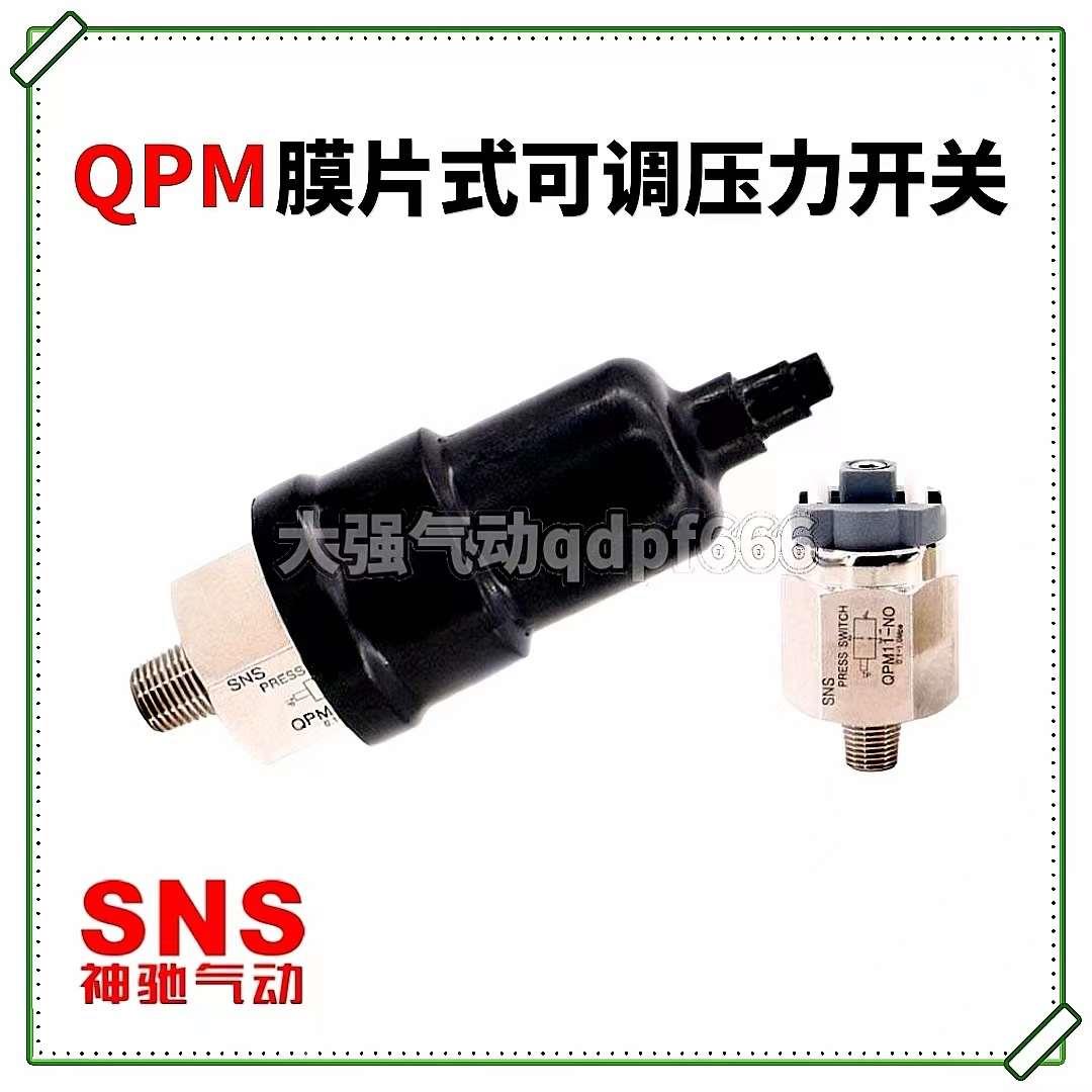 SNS神驰膜片式气泵空压机可调压力开关QPM-11NO常开NC常闭控制器