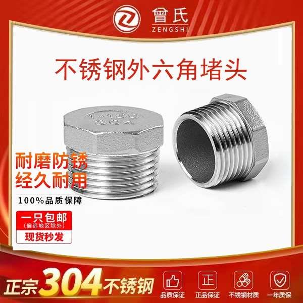 304不锈钢堵头 外丝六角塞头 内外螺纹管封头闷头封盖管帽4分 6分