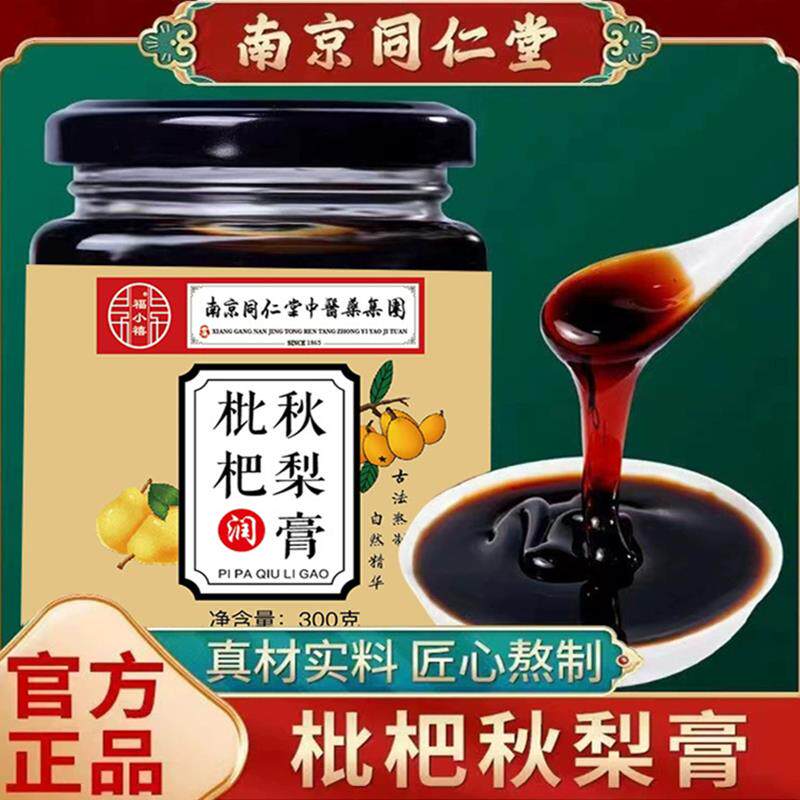 南京同仁堂枇杷秋梨膏咳嗽百合痰多甘草润喉烟嗓老人儿童泡水冲饮