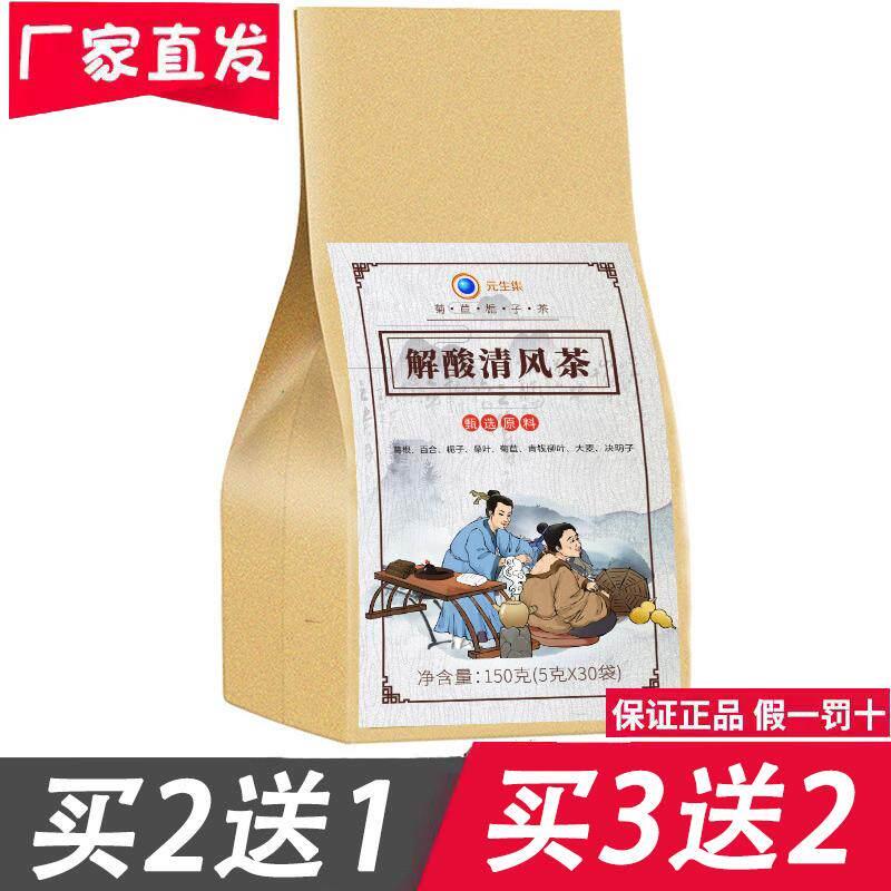 元生集解酸清风茶5克X30小袋菊苣栀子桑叶葛根百合青钱柳叶养生茶