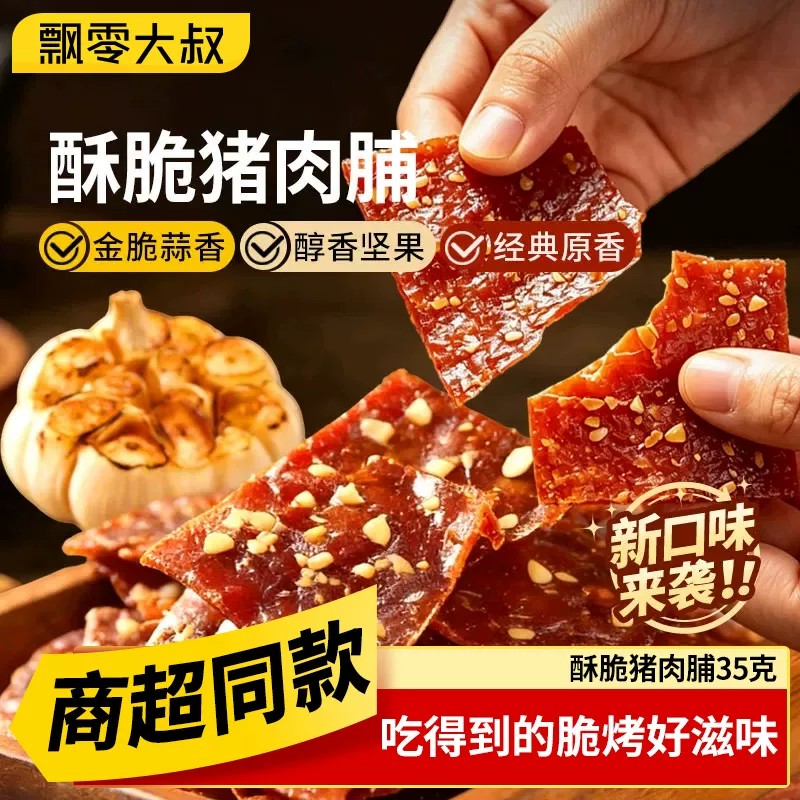 飘零大叔酥脆猪肉脯35g解馋
