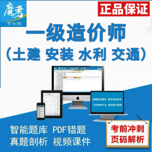 魔考大师专业版一二级造价工程师土建安装公路题库刷题软件注册码