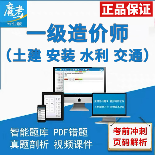 魔考大师专业版一二级造价工程师土建安装公路题库刷题软件注册码