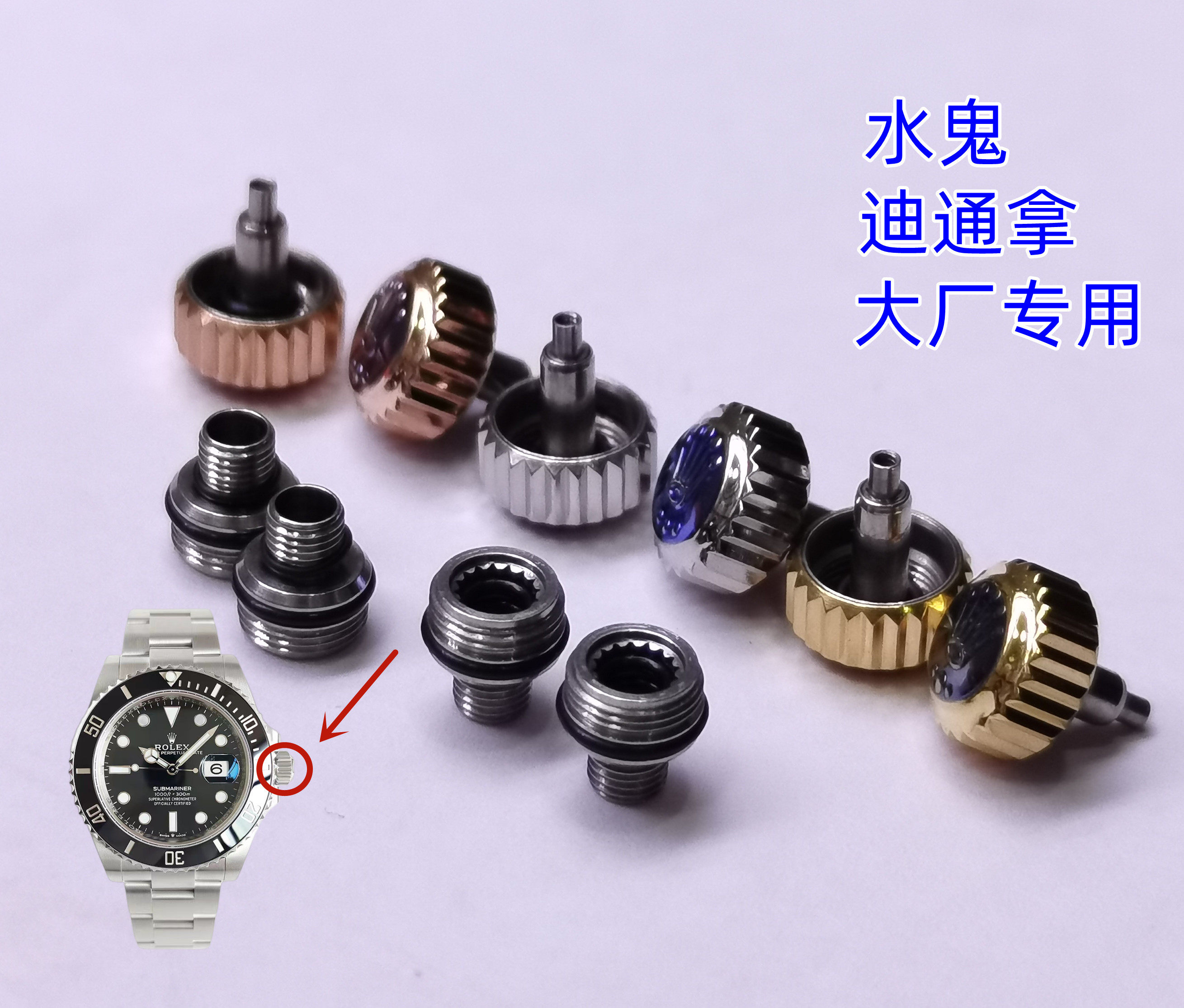 适用于劳力士水鬼迪通拿系列全钢把头表冠把地大厂手表配件包邮
