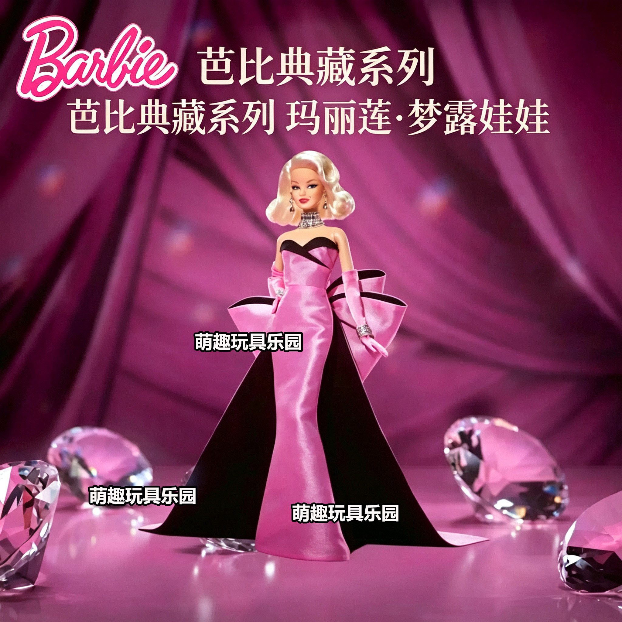 Barbie芭比玛丽莲梦露100