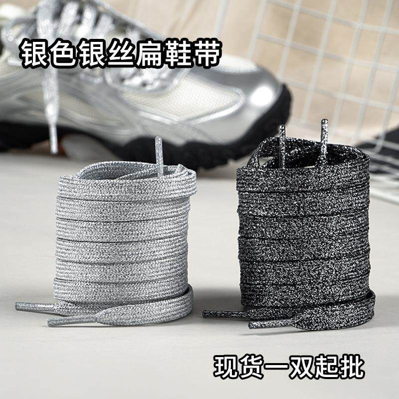 个性银丝鞋带银色黑银色适配休闲鞋运动鞋银色德训鞋带绳一双潮酷