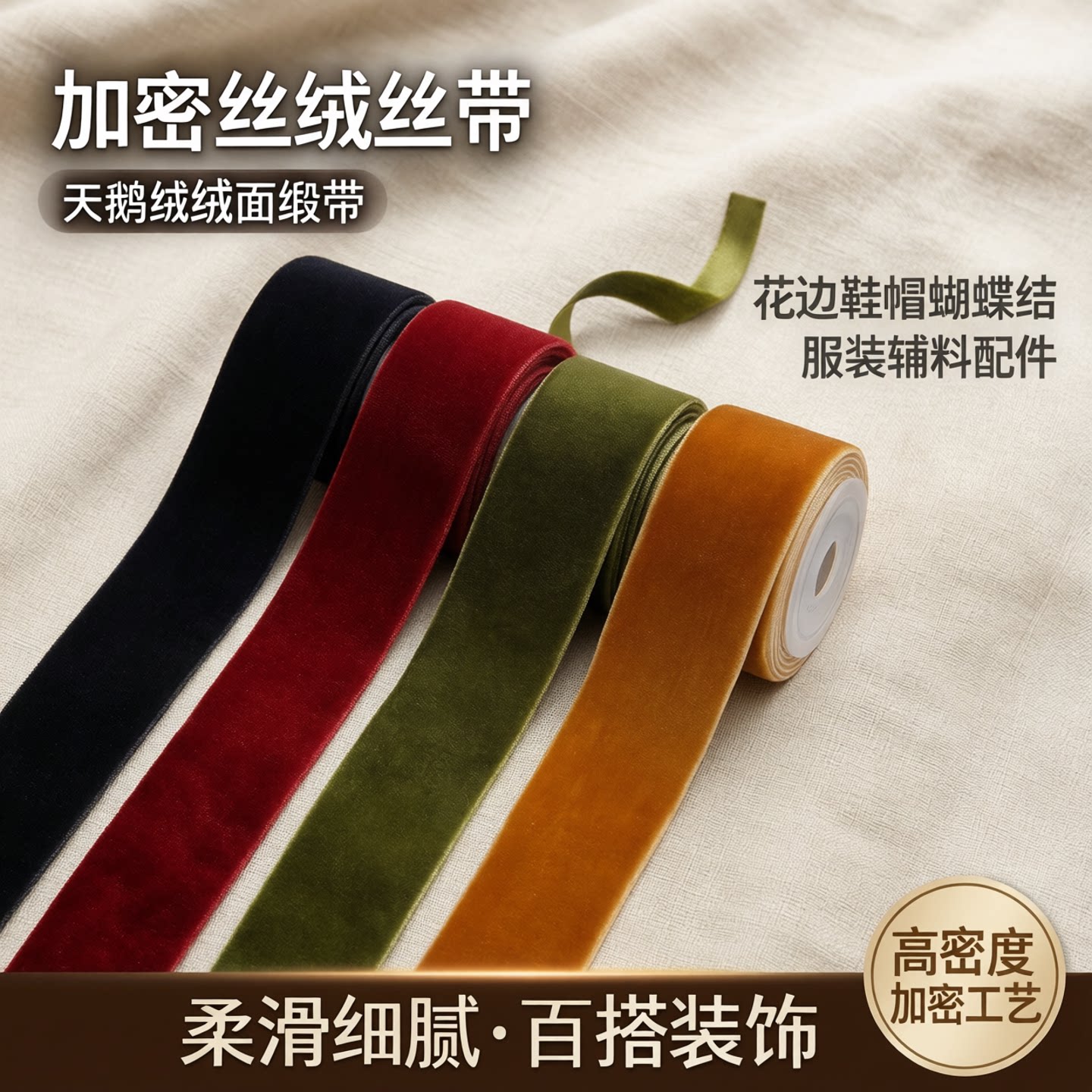 加密丝绒丝带黑色天鹅绒绒面缎带织带花边鞋帽蝴蝶结服装辅料配件