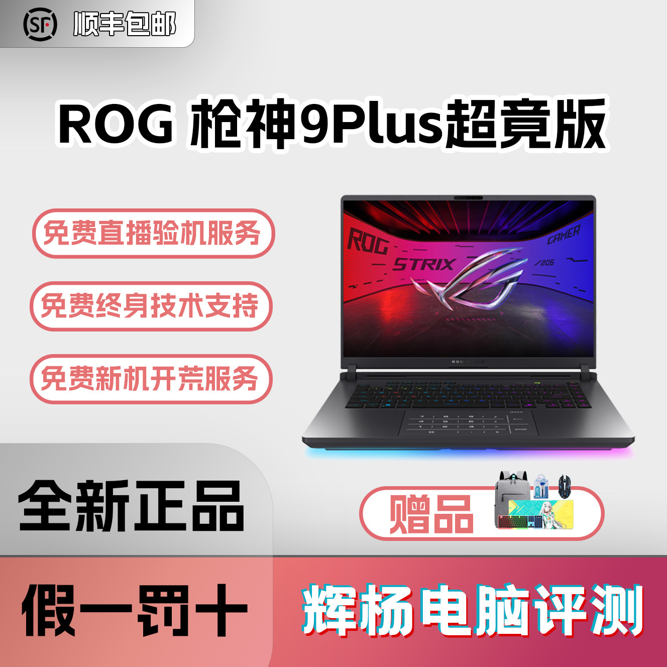 玩家国度ROG枪神9Plus超竞版5070Ti电竞游戏本败家之眼笔记本电脑