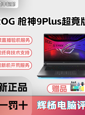玩家国度ROG枪神9Plus超竞版5070Ti电竞游戏本败家之眼笔记本电脑