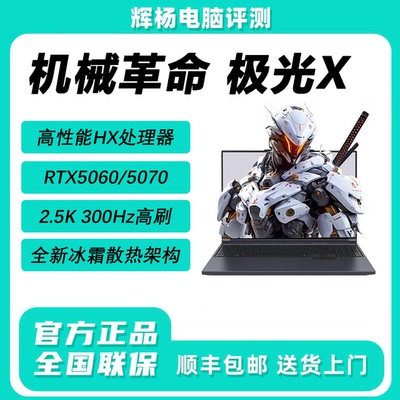 机械革命极光X Pro潮玩版酷睿版5060/5070/5070Ti游戏笔记本电脑